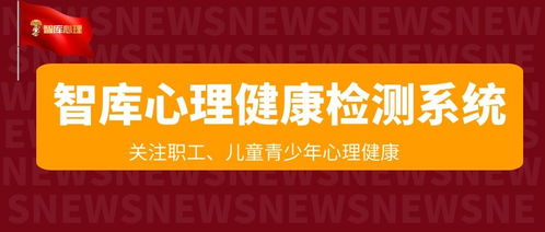 為職場人賦能 智庫心理健康檢測系統與咨詢服務引領健康新范式