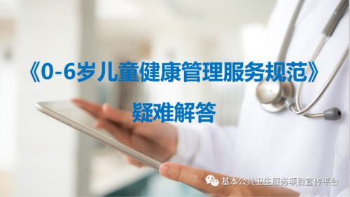 干貨！0-6歲兒童健康管理服務規范全解讀，寶媽趕緊收藏